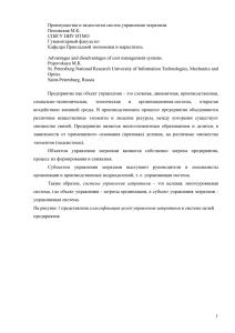 1 Преимущества и недостатки систем управления затратами. Поповская М.