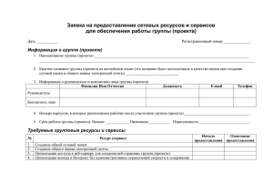 Заявка на предоставление сетевых ресурсов и сервисов для