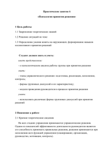 Практическое занятие 6 «Психология принятия решения» 1