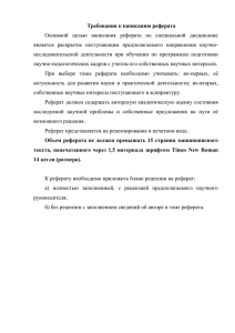 Требования к написанию реферата Основной целью написания