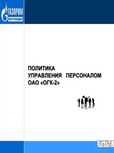 Политика управления персоналом