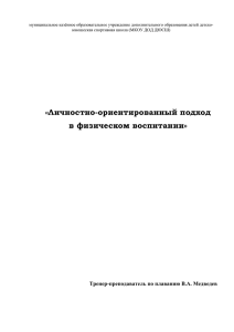 «Личностно-ориентированный подход в физическом воспитании»