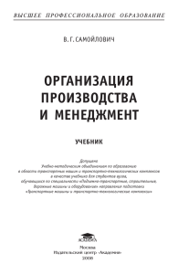 ОРГАНИЗАЦИЯ ПРОИЗВОДСТВА И МЕНЕДЖМЕНТ В. Г. САМОЙЛОВИЧ