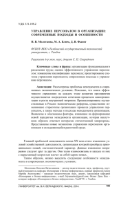 УПРАВЛЕНИЕ ПЕРСОНАЛОМ В ОРГАНИЗАЦИИ