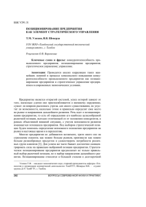 ПОЗИЦИОНИРОВАНИЕ КАК ПРЕДПРИЯТИЯ ЭЛЕМЕНТ СТРАТЕГИЧЕСКОГО УПРАВЛЕНИЯ