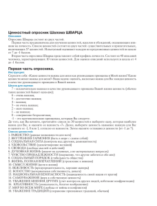 Ценностный опросник Шалома ШВАРЦА Первая часть опросника.