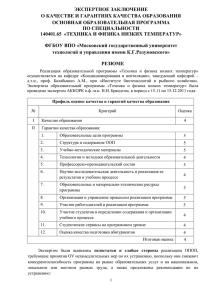 ЭКСПЕРТНОЕ ЗАКЛЮЧЕНИЕ О КАЧЕСТВЕ И ГАРАНТИЯХ КАЧЕСТВА ОБРАЗОВАНИЯ ОСНОВНАЯ ОБРАЗОВАТЕЛЬНАЯ ПРОГРАММА ПО СПЕЦИАЛЬНОСТИ