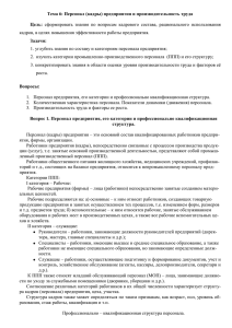 Тема 6: Персонал (кадры) предприятия и производительность труда  Цель: Задачи: