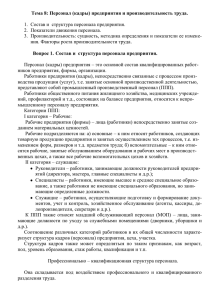 Тема 8: Персонал (кадры) предприятия и производительность труда.