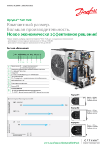 Лифлет подбора Optyma™ Slim Pack