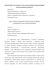 ПРЕИМУЩЕСТВА И НЕДОСТАТКИ ЭЛЕКТРОННЫХ КОНФЕРЕНЦИЙ И ПЕРЕГОВОРОВ