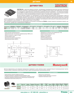 ДАТЧИКИ ТОКА ДАТЧИКИ УСИЛИЯ