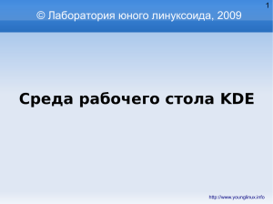 Среда рабочего стола KDE. Презентация к уроку по информатике