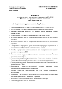 Вопросы государственного экзамена по специальности 150405.65