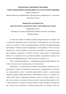 ПРОБЛЕМЫ СОВЕРШЕНСТВОВАНИЯ СТИМУЛИРОВАНИЯ И МОТИВАЦИИ ТРУДА И ПУТИ И