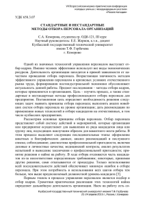 удк 658.3.07 стандартные и нестандартные методы отбора