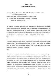 1 Адам Смит Собственная выгода На каждом шагу мы замечаем