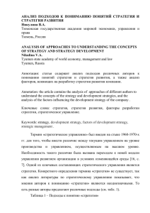 АНАЛИЗ ПОДХОДОВ К ПОНИМАНИЮ ПОНЯТИЙ СТРАТЕГИЯ И СТРАТЕГИЯ