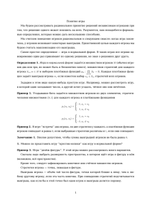 Понятие игры Мы будем рассматривать рациональное принятие