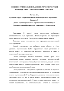 ОСОБЕННОСТИ ПРОЯВЛЕНИЯ ДЕМОКРАТИЧЕСКОГО СТИЛЯ РУКОВОДСТВА В СОВРЕМЕННОЙ ОРГАНИЗАЦИИ Ткачева Е.А.