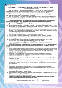 ПОЛИТИКА РУКОВОДСТВА ОАО «КЦ» В ОБЛАСТИ ОХРАНЫ