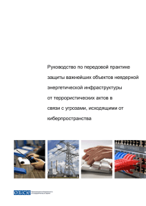 Руководство по передовой практике защиты важнейших