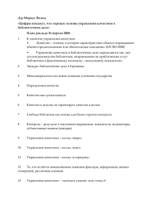 Д-р Маркус Вальц: «Цифры покажут, что хорошо: основы