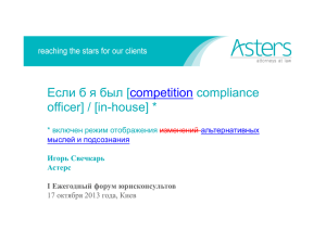 Если б я был [ compliance officer] / [in-house] * competition