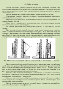 4.9. Пайка металлов Пайкой называется процесс получения