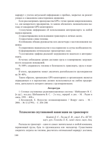 Технологии спутниковой навигации на транспорте