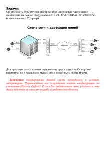 Задача: Организовать «прозрачный проброс» (Hot-line) - D-Link