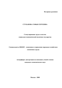 На правах рукописи СТУКАНОВА СОФЬЯ СЕРГЕЕВНА Стимулирование труда в системе