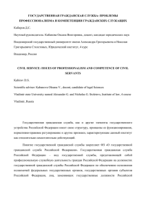 ГОСУДАРСТВЕННАЯ ПРОФЕССИОНАЛИЗМА ГРАЖДАНСКАЯ СЛУЖБА: ПРОБЛЕМЫ И КОМПЕТЕНЦИИ ГРАЖДАНСКИХ СЛУЖАЩИХ