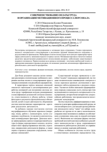 СОВЕРШЕНСТВОВАНИЕ ОПЛАТЫ ТРУДА В ОРГАНИЗАЦИИ