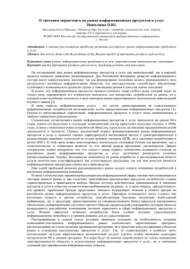 О значении маркетинга на рынке информационных продуктов и