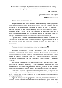 Повышение мотивации обучения школьников иностранному языку через урочную и внеклассную деятельность