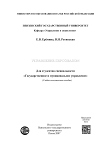 УПРАВЛЕНИЕ ПЕРСОНАЛОМ Е.В. Ерёмина, В.Н. Ретинская Для студентов специальности