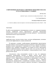 СОВРЕМЕННЫЕ ТРУДА Аннотация: В  работе  рассматриваются  инновационные  аспекты ...