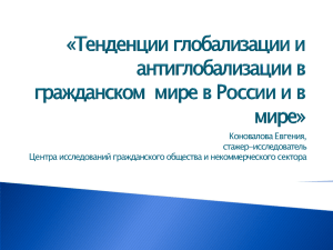 «Тенденции глобализации и антиглобализации в гражданском