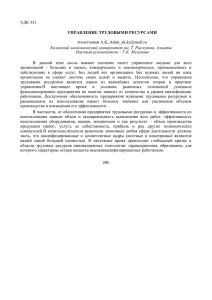 УДК 331 УПРАВЛЕНИЕ ТРУДОВЫМИ РЕСУРСАМИ Ахметханов