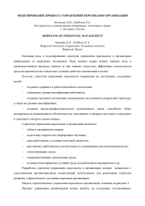 МОДЕЛИРОВАНИЕ ПРОЦЕССА УПРАВЛЕНИЯ ПЕРСОНАЛОМ ОРГАНИЗАЦИИ Немыкин Д.