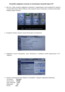 Настройка цифровых каналов на телевизорах торговой марки LG