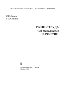 РЫНОК ТРУДА топ-менеджеров В РОССИИ