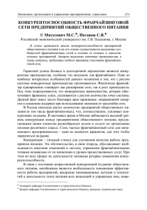 КОНКУРЕНТОСПОСОБНОСТЬ ФРАНЧАЙЗИНГОВОЙ СЕТИ ПРЕДПРИЯТИЙ ОБЩЕСТВЕННОГО ПИТАНИЯ © Матусевич М.С. , Потапов С.В.