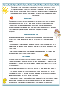 Первые дни в детском саду очень важны. Именно от них зависит