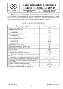 Насос аксиально-поршневой модели ПНАПП. Н2. 280-25