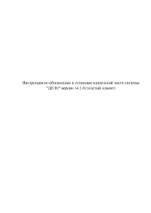 Инструкция по обновлению и установке клиента СЭД ДЕЛО.