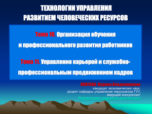 Обучение персонала. Управление деловой карьерой и СПП