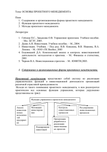 Тема: Основы проектного менеджмента