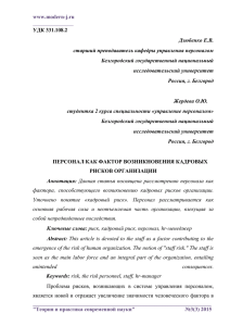 Персонал как фактор возникновения кадровых рисков